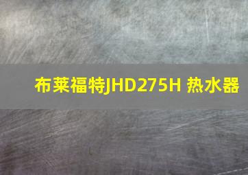 布莱福特JHD275H 热水器